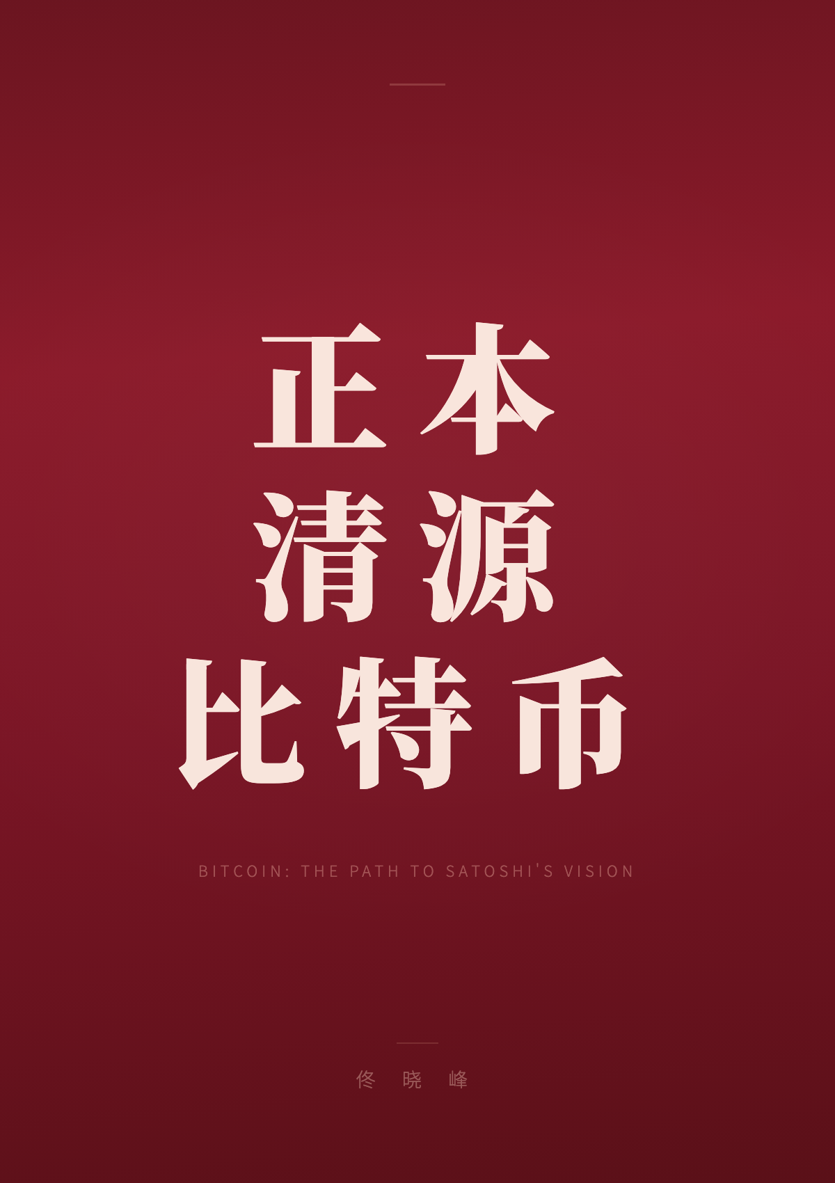 正本清源比特币